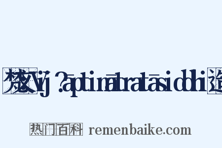 梵文：Vij?āptimātratāsiddhi造句是什么意思的图片
